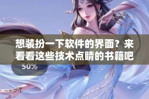想裝扮一下軟件的界面？來看看這些技術(shù)點(diǎn)睛的書籍吧!