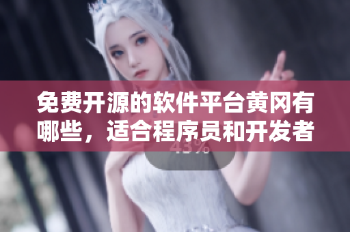 免費開源的軟件平臺黃岡有哪些，適合程序員和開發(fā)者！