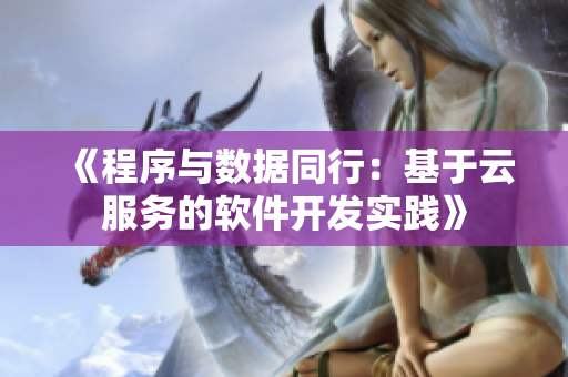 《程序與數據同行：基于云服務的軟件開發(fā)實踐》