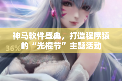 神馬軟件盛典，打造程序猿的“光棍節(jié)”主題活動