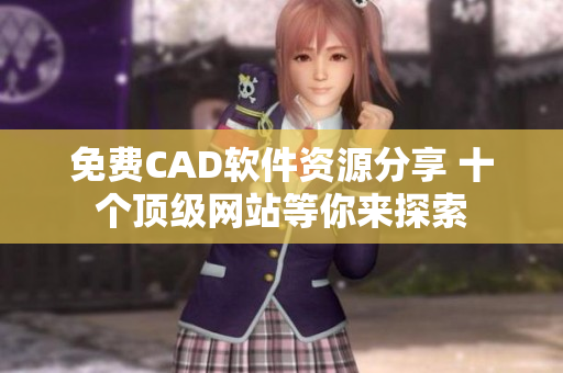 免費CAD軟件資源分享 十個頂級網站等你來探索