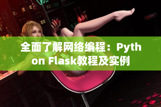 全面了解網(wǎng)絡(luò)編程：Python Flask教程及實例