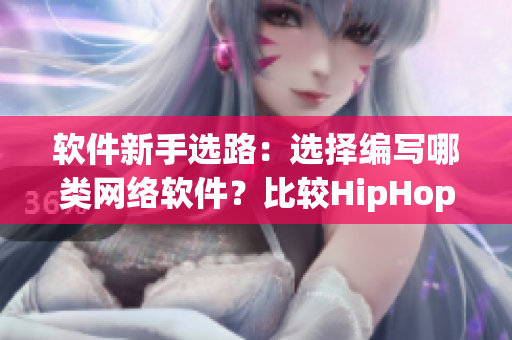 軟件新手選路：選擇編寫哪類網(wǎng)絡(luò)軟件？比較HipHop與爵士