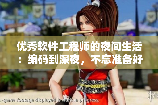 優(yōu)秀軟件工程師的夜間生活：編碼到深夜，不忘準(zhǔn)備好的被子與打牌娛樂