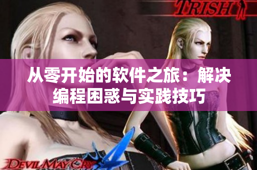 從零開(kāi)始的軟件之旅：解決編程困惑與實(shí)踐技巧