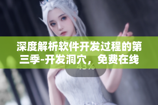 深度解析軟件開發(fā)過程的第三季-開發(fā)洞穴，免費在線觀看！