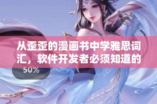 從歪歪的漫畫書中學雅思詞匯，軟件開發(fā)者必須知道的高級術語
