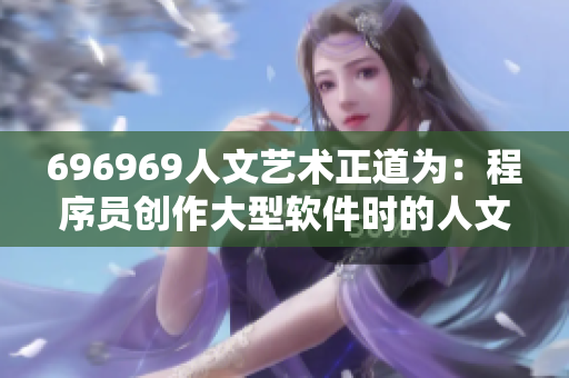 696969人文藝術(shù)正道為：程序員創(chuàng)作大型軟件時的人文考量