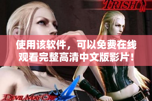 使用該軟件，可以免費在線觀看完整高清中文版影片！