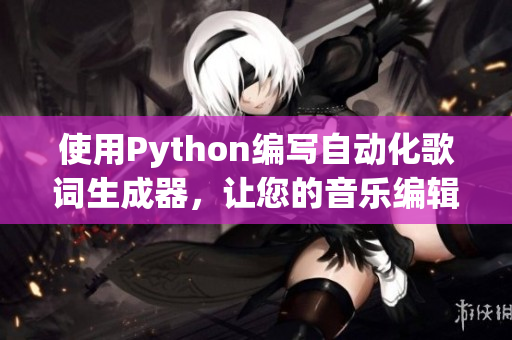 使用Python編寫自動(dòng)化歌詞生成器，讓您的音樂編輯工作更高效！