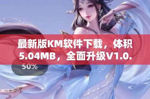 最新版KM軟件下載，體積5.04MB，全面升級V1.0.2