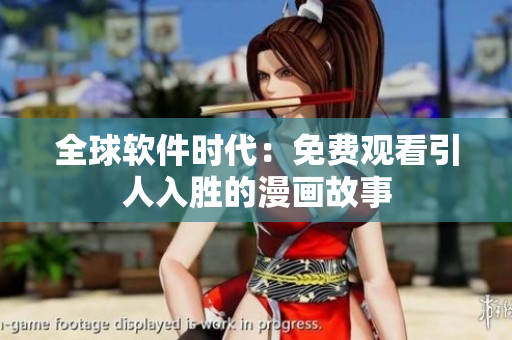 全球軟件時代：免費觀看引人入勝的漫畫故事