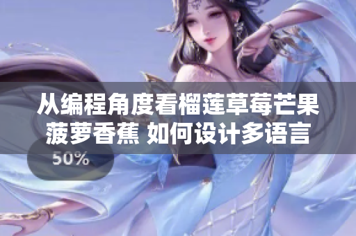 從編程角度看榴蓮草莓芒果菠蘿香蕉 如何設(shè)計(jì)多語言支持的水果商店軟件？
