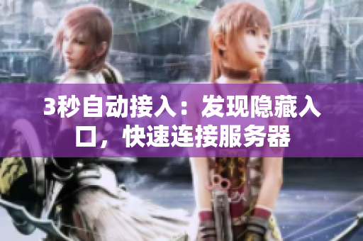 3秒自動(dòng)接入：發(fā)現(xiàn)隱藏入口，快速連接服務(wù)器