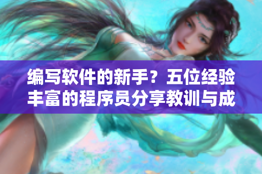 編寫軟件的新手？五位經(jīng)驗(yàn)豐富的程序員分享教訓(xùn)與成功秘笈