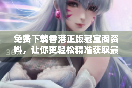 免費(fèi)下載香港正版藏寶閣資料，讓你更輕松精準(zhǔn)獲取最新資訊！