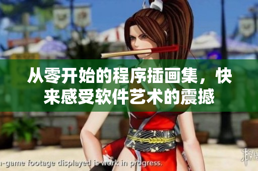 從零開始的程序插畫集，快來感受軟件藝術(shù)的震撼