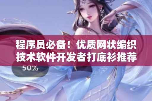 程序員必備！優(yōu)質(zhì)網(wǎng)狀編織技術(shù)軟件開發(fā)者打底衫推薦