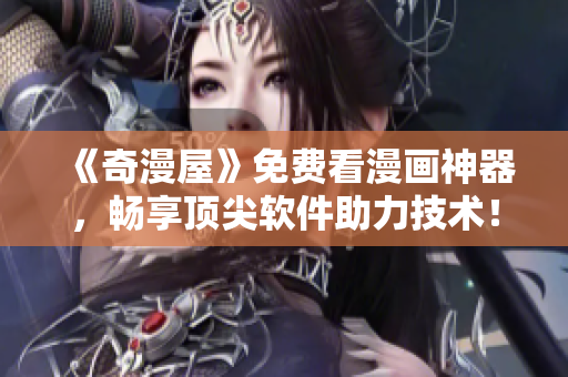 《奇漫屋》免費看漫畫神器，暢享頂尖軟件助力技術(shù)！