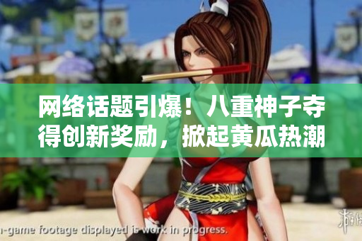網(wǎng)絡(luò)話題引爆！八重神子奪得創(chuàng)新獎勵，掀起黃瓜熱潮