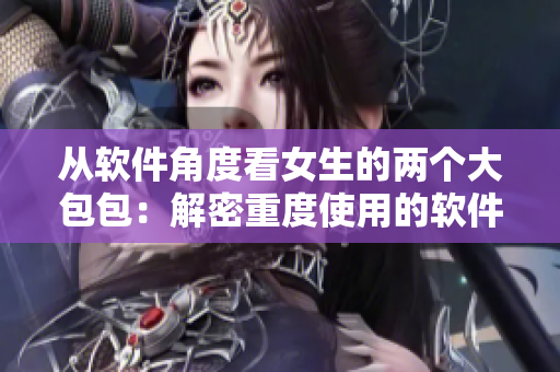 從軟件角度看女生的兩個大包包：解密重度使用的軟件配備