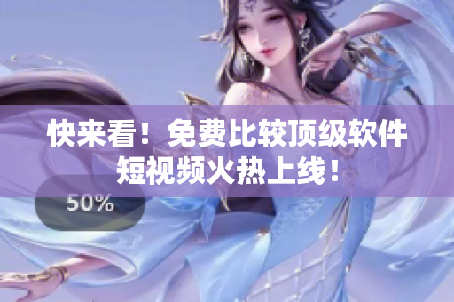 快來看！免費比較頂級軟件短視頻火熱上線！