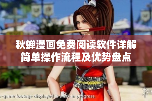 秋蟬漫畫免費閱讀軟件詳解簡單操作流程及優(yōu)勢盤點