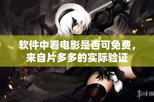 軟件中看電影是否可免費，來自片多多的實際驗證