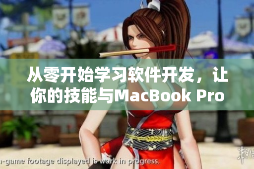 從零開(kāi)始學(xué)習(xí)軟件開(kāi)發(fā)，讓你的技能與MacBook Pro同步提升！