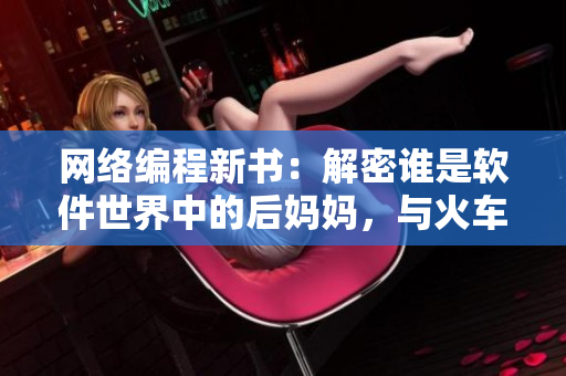 網(wǎng)絡(luò)編程新書：解密誰是軟件世界中的后媽媽，與火車何關(guān)？