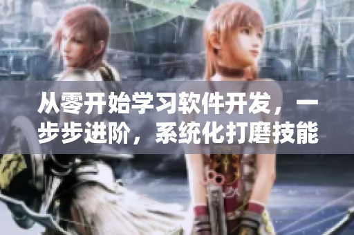 從零開始學(xué)習(xí)軟件開發(fā)，一步步進階，系統(tǒng)化打磨技能
