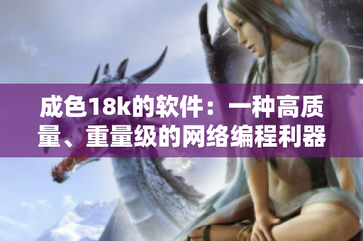 成色18k的軟件：一種高質(zhì)量、重量級的網(wǎng)絡(luò)編程利器！