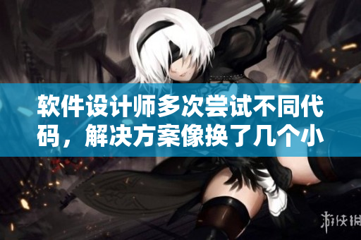 軟件設計師多次嘗試不同代碼，解決方案像換了幾個小雨傘