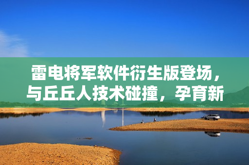 雷電將軍軟件衍生版登場，與丘丘人技術(shù)碰撞，孕育新一代軟件大作
