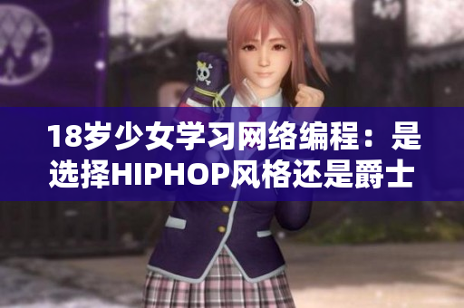 18歲少女學(xué)習(xí)網(wǎng)絡(luò)編程：是選擇HIPHOP風(fēng)格還是爵士風(fēng)格？