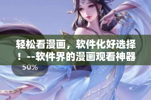 輕松看漫畫，軟件化好選擇！--軟件界的漫畫觀看神器推薦