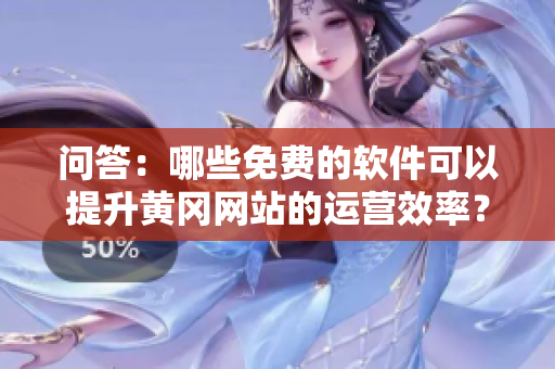 問答：哪些免費(fèi)的軟件可以提升黃岡網(wǎng)站的運(yùn)營效率？