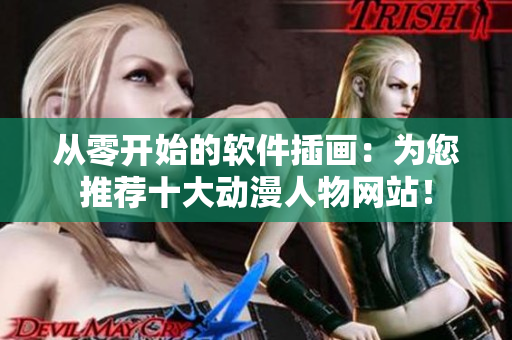 從零開始的軟件插畫：為您推薦十大動漫人物網站！