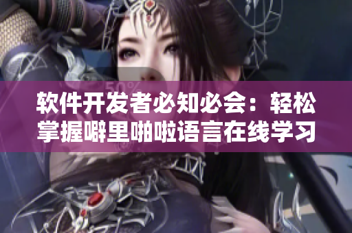 軟件開(kāi)發(fā)者必知必會(huì)：輕松掌握噼里啪啦語(yǔ)言在線學(xué)習(xí)方法