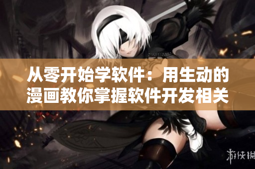 從零開始學(xué)軟件：用生動(dòng)的漫畫教你掌握軟件開發(fā)相關(guān)雅思詞匯
