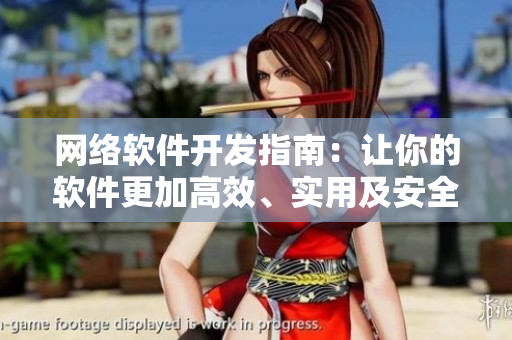 網(wǎng)絡(luò)軟件開發(fā)指南：讓你的軟件更加高效、實用及安全！