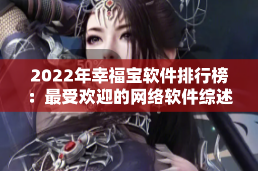 2022年幸福寶軟件排行榜：最受歡迎的網(wǎng)絡軟件綜述