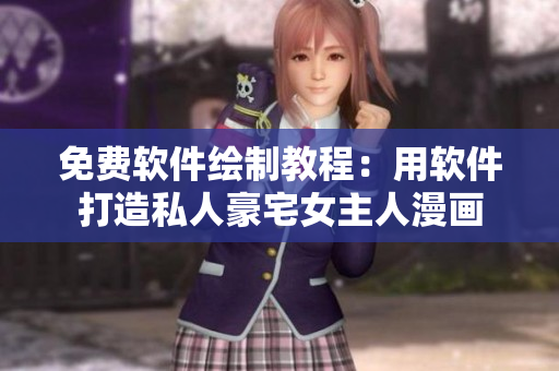 免費軟件繪制教程：用軟件打造私人豪宅女主人漫畫