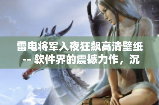 雷電將軍入夜狂飆高清壁紙 -- 軟件界的震撼力作，沉浸式體驗(yàn)震撼登場