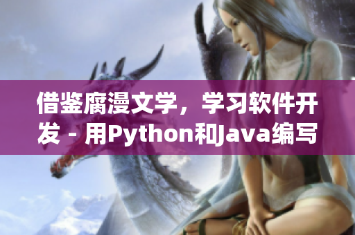 借鑒腐漫文學(xué)，學(xué)習(xí)軟件開(kāi)發(fā) - 用Python和Java編寫(xiě)的初學(xué)者指南
