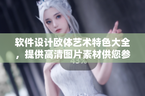 軟件設(shè)計(jì)歐體藝術(shù)特色大全，提供高清圖片素材供您參考！