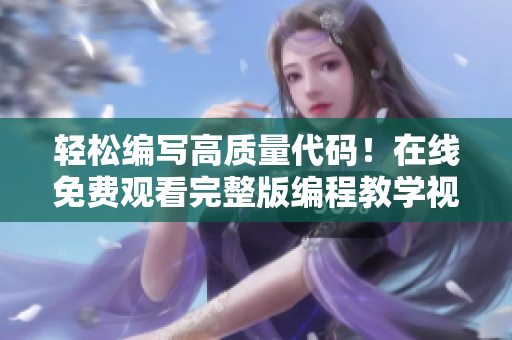 輕松編寫高質(zhì)量代碼！在線免費(fèi)觀看完整版編程教學(xué)視頻