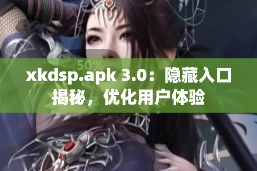 xkdsp.apk 3.0：隱藏入口揭秘，優(yōu)化用戶體驗(yàn)