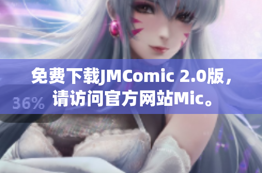 免費下載JMComic 2.0版，請訪問官方網(wǎng)站Mic。