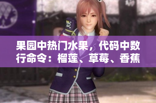 果園中熱門水果，代碼中數(shù)行命令：榴蓮、草莓、香蕉 vs 文瓜軟件解析